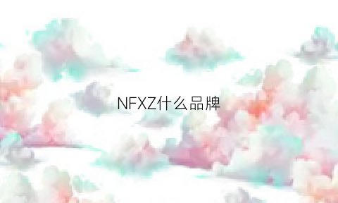 NFXZ什么品牌