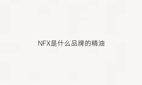 NFX是什么品牌的精油