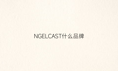 NGELCAST什么品牌