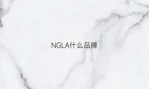 NGLA什么品牌(nla是什么品牌)