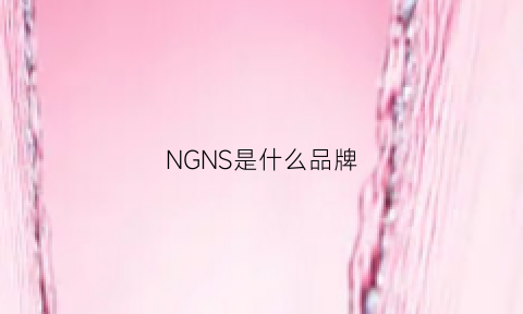 NGNS是什么品牌