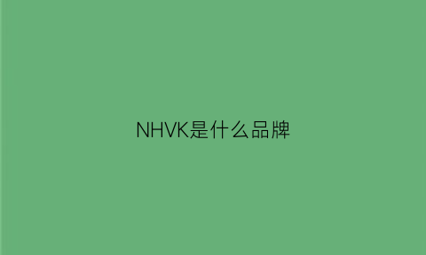 NHVK是什么品牌(nhl是什么牌子)