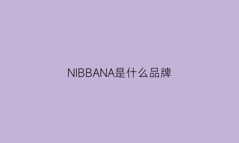 NIBBANA是什么品牌(nirvana是什么牌子)