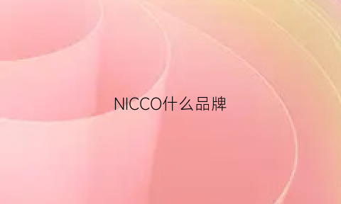 NICCO什么品牌