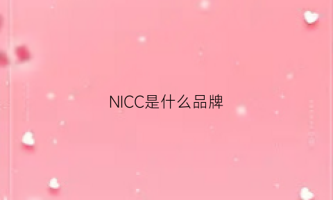 NICC是什么品牌