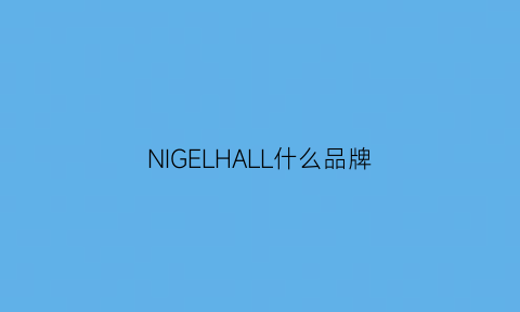 NIGELHALL什么品牌(nigelle是什么牌子)