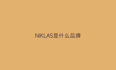 NIKLAS是什么品牌