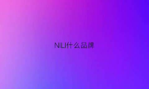 NILI什么品牌