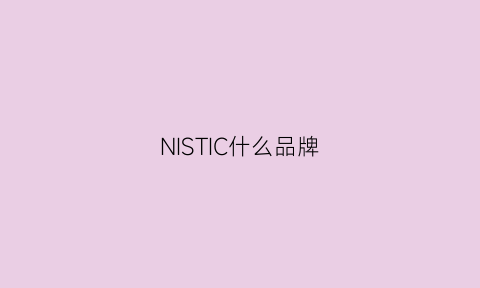 NISTIC什么品牌(nisin是什么牌子)
