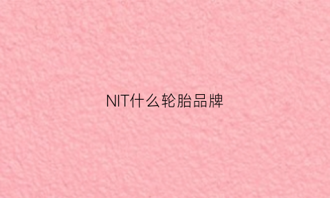 NIT什么轮胎品牌(nitto轮胎)