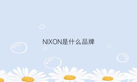 NIXON是什么品牌(nio是什么牌子)