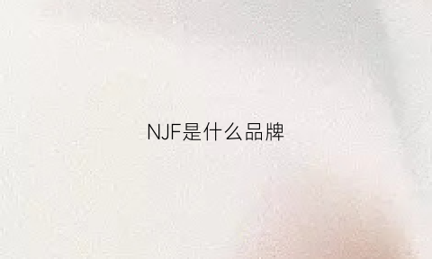 NJF是什么品牌