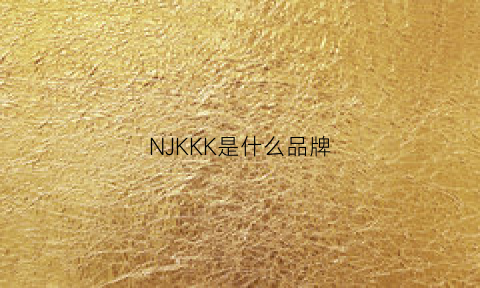 NJKKK是什么品牌(nkkl是什么牌子)