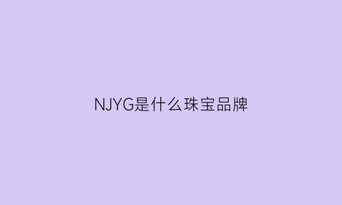 NJYG是什么珠宝品牌