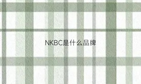 NKBC是什么品牌(nkbeacon是什么品牌)