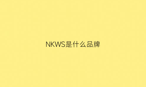 NKWS是什么品牌(nk属于什么牌子)
