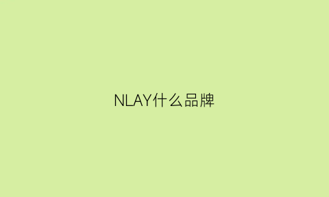 NLAY什么品牌