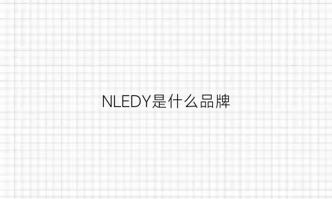 NLEDY是什么品牌