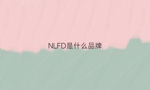 NLFD是什么品牌