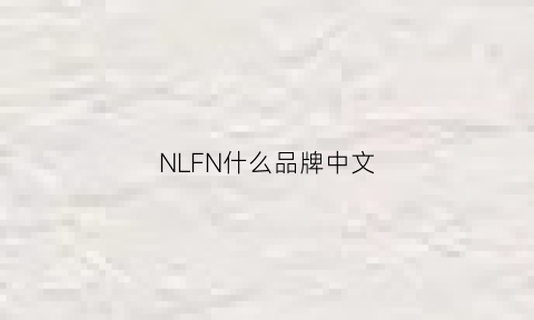 NLFN什么品牌中文(nfmellain是啥牌子)