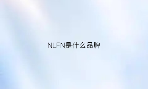 NLFN是什么品牌(nl是什么牌子)