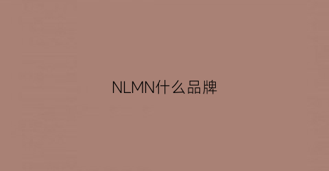 NLMN什么品牌(nlmnlm是什么牌子的包)