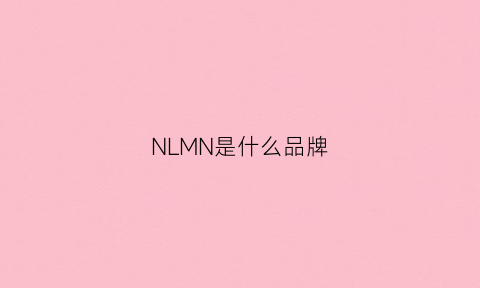 NLMN是什么品牌(nim是什么品牌)