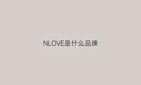 NLOVE是什么品牌(lovenormi是什么品牌)