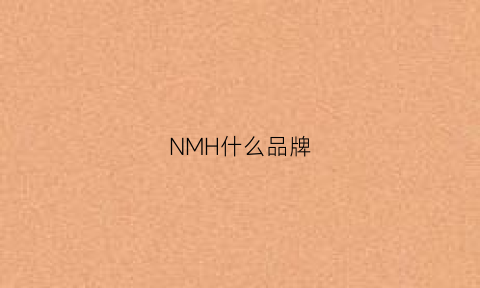 NMH什么品牌(nm1是什么牌子的)