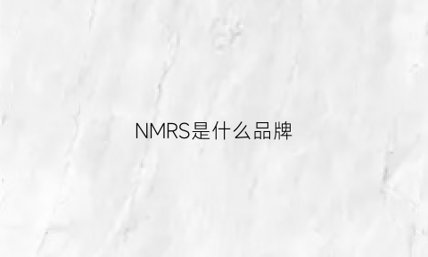 NMRS是什么品牌(mnserno是什么牌子)