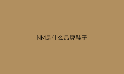 NM是什么品牌鞋子