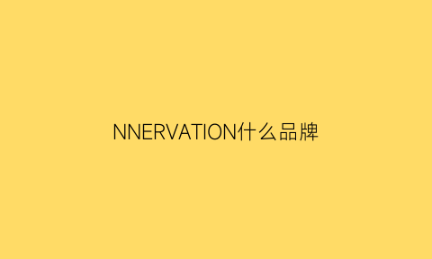 NNERVATION什么品牌(nrw是什么品牌)