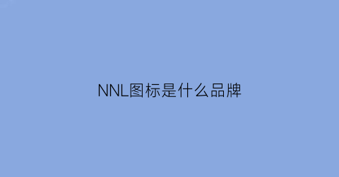 NNL图标是什么品牌(n标是什么牌子)