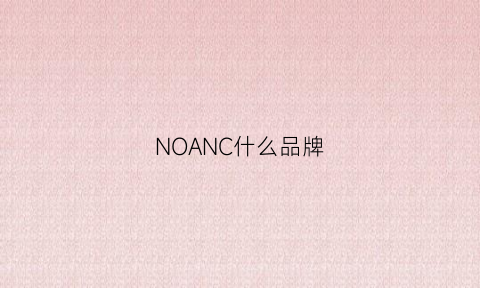 NOANC什么品牌(noc什么牌子)