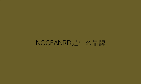 NOCEANRD是什么品牌(nordson是什么牌子)