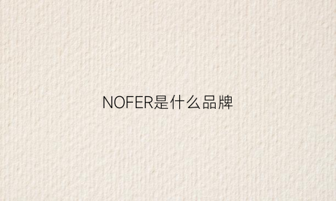 NOFER是什么品牌