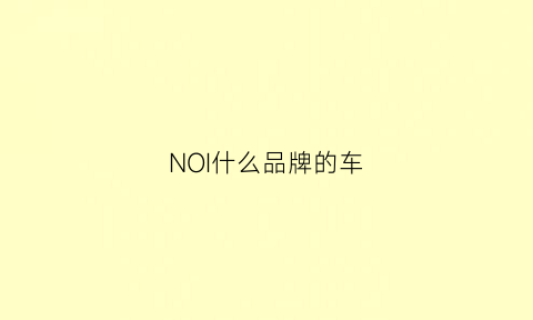 NOI什么品牌的车(noa是什么车)