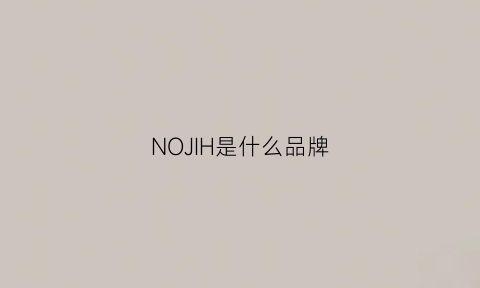 NOJIH是什么品牌