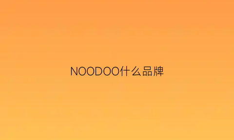 NOODOO什么品牌