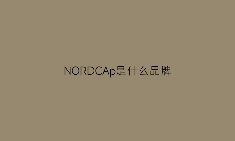 NORDCAp是什么品牌