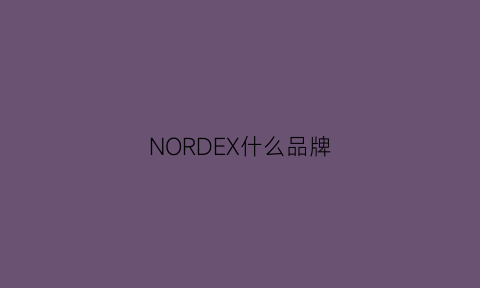 NORDEX什么品牌(nordson是什么牌子)