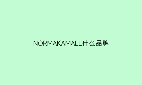 NORMAKAMALL什么品牌(nomade什么档次)