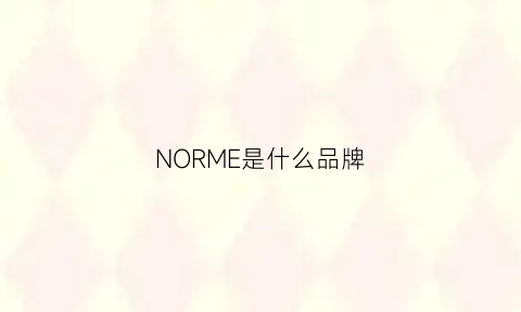 NORME是什么品牌