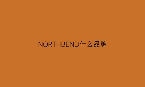 NORTHBEND什么品牌(thenorth品牌)