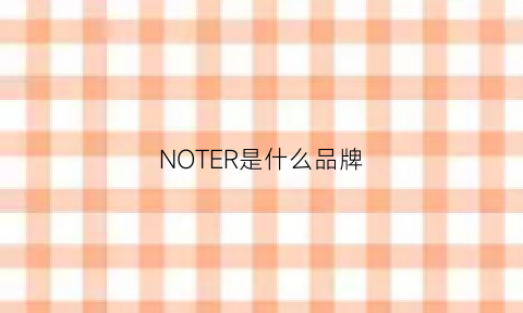 NOTER是什么品牌