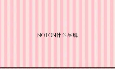 NOTON什么品牌(nomination什么品牌)