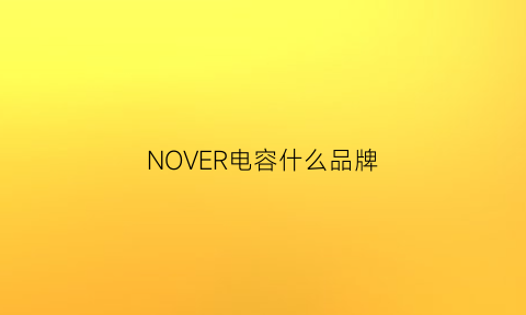 NOVER电容什么品牌(nover电容正负极区分)