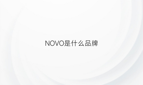 NOVO是什么品牌