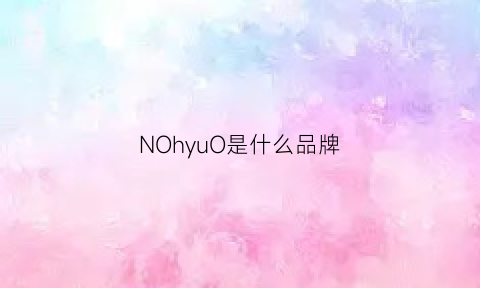 NOhyuO是什么品牌(nol是什么牌子)