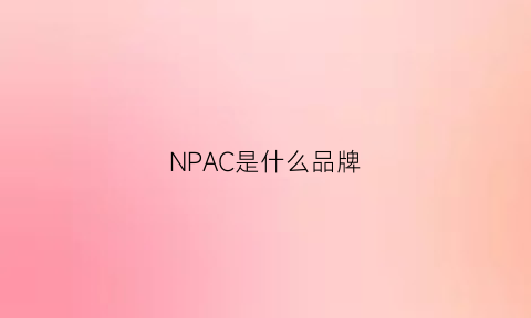 NPAC是什么品牌